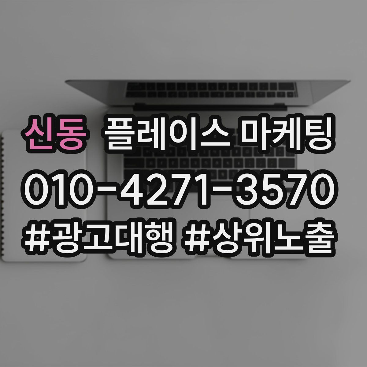신동 플레이스 마케팅