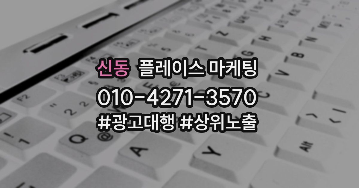 신동 플레이스 마케팅