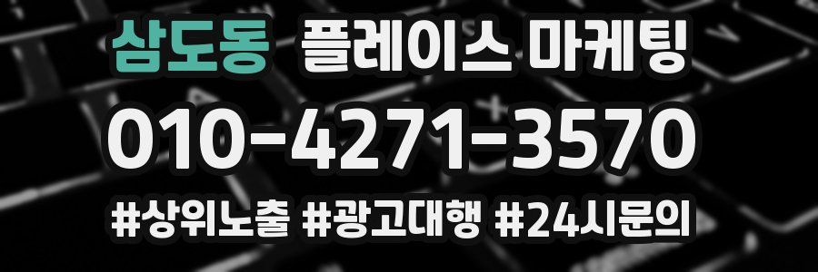 삼도동 플레이스 마케팅