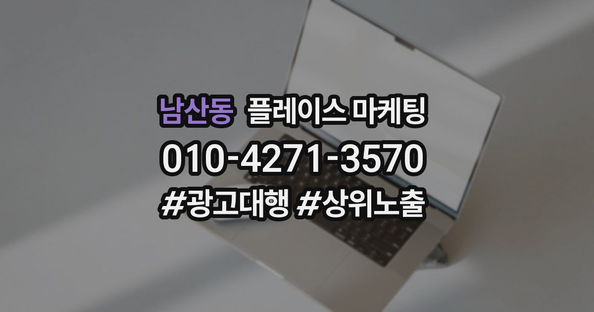 남산동 플레이스 마케팅