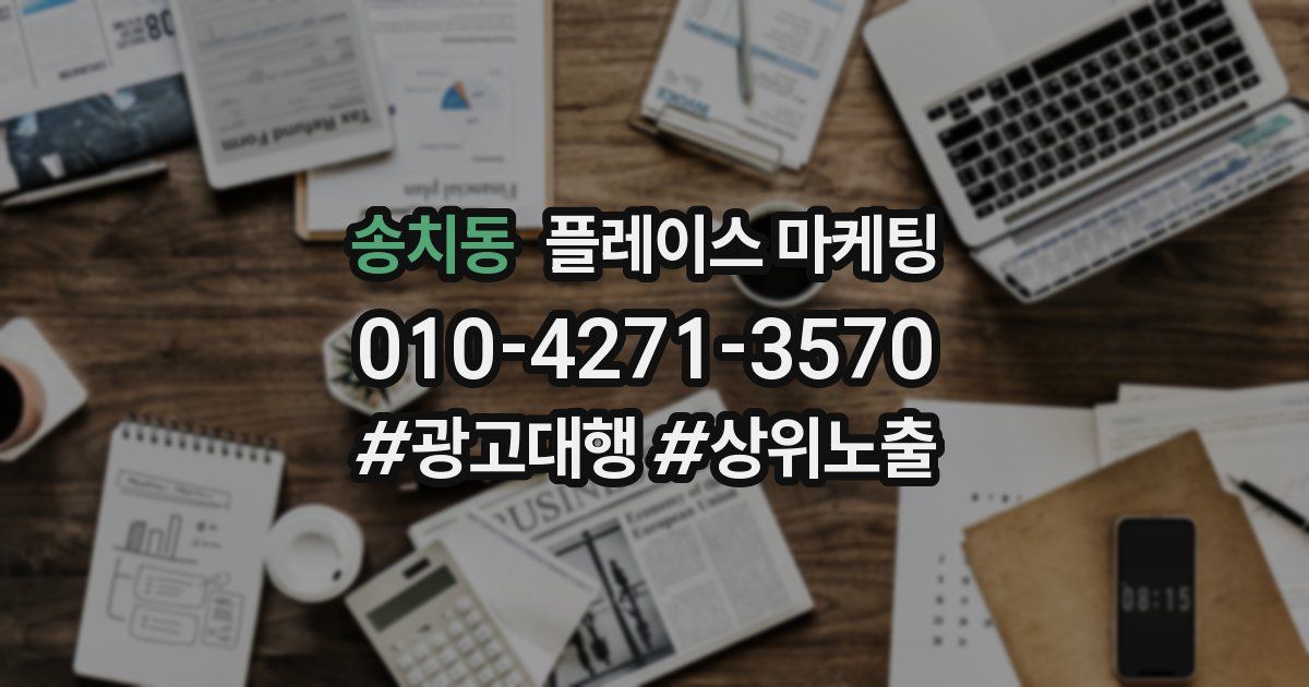 송치동 플레이스 마케팅