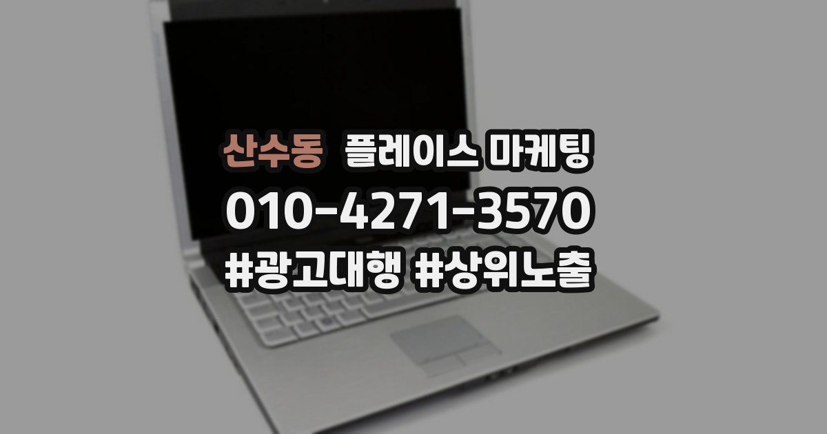 산수동 플레이스 마케팅