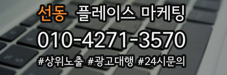 선동 플레이스 마케팅