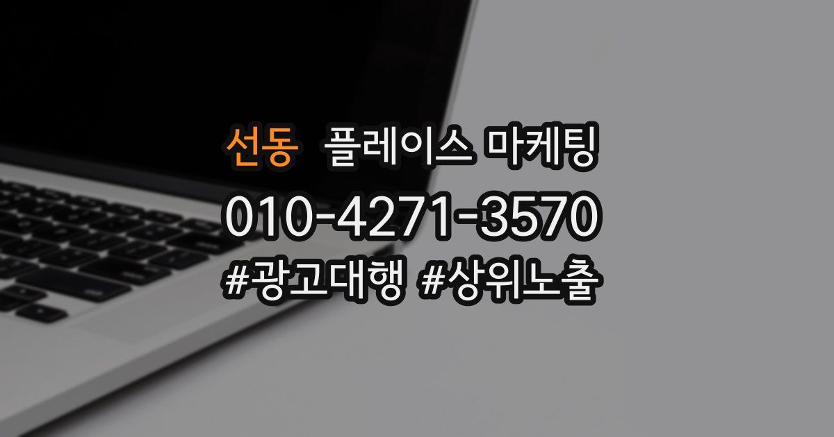 선동 플레이스 마케팅