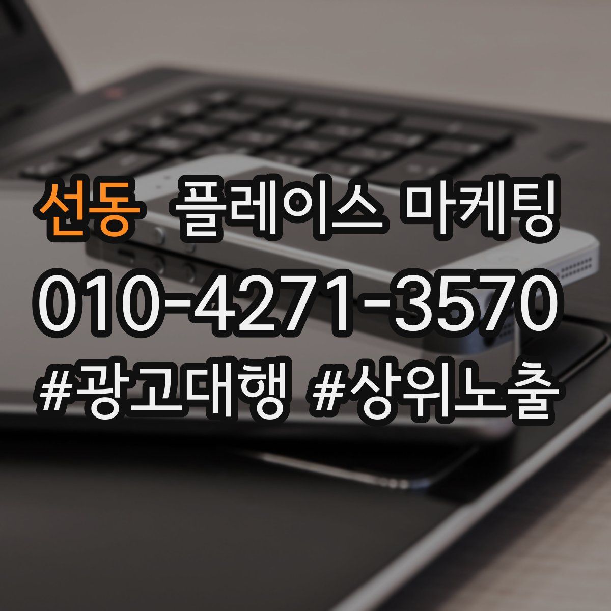 선동 플레이스 마케팅