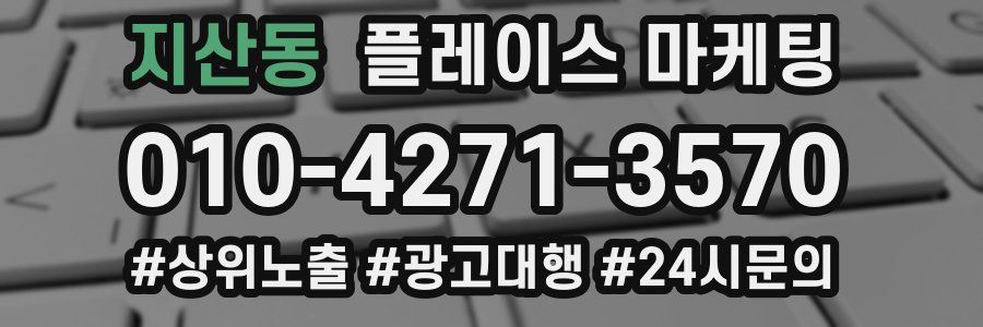 지산동 플레이스 마케팅
