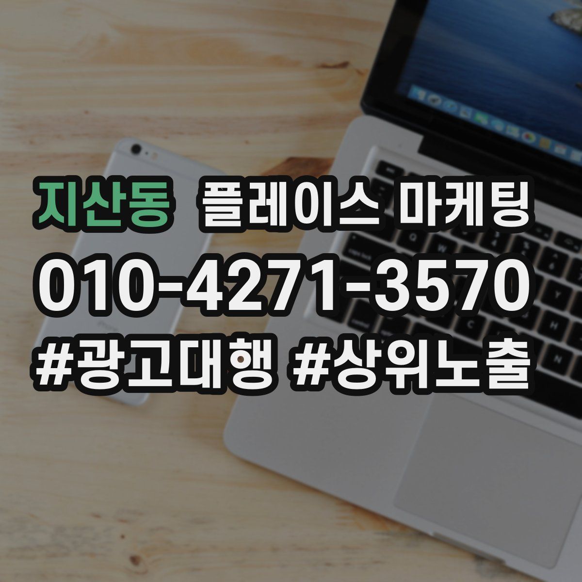 지산동 플레이스 마케팅