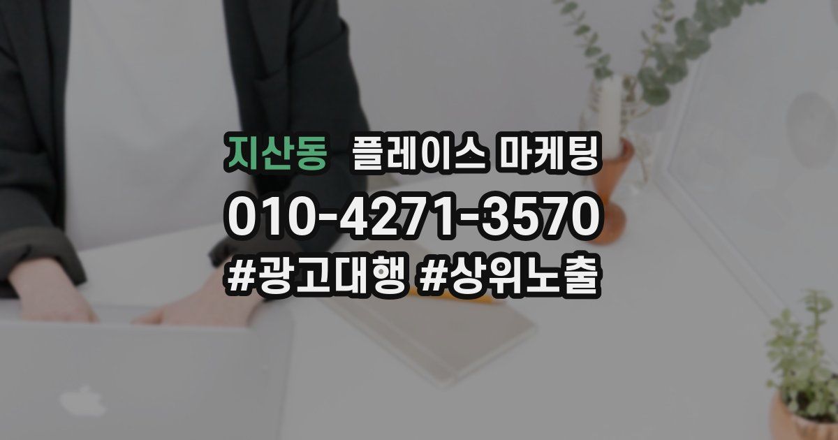 지산동 플레이스 마케팅