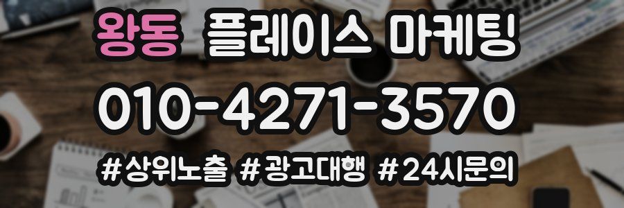 왕동 플레이스 마케팅