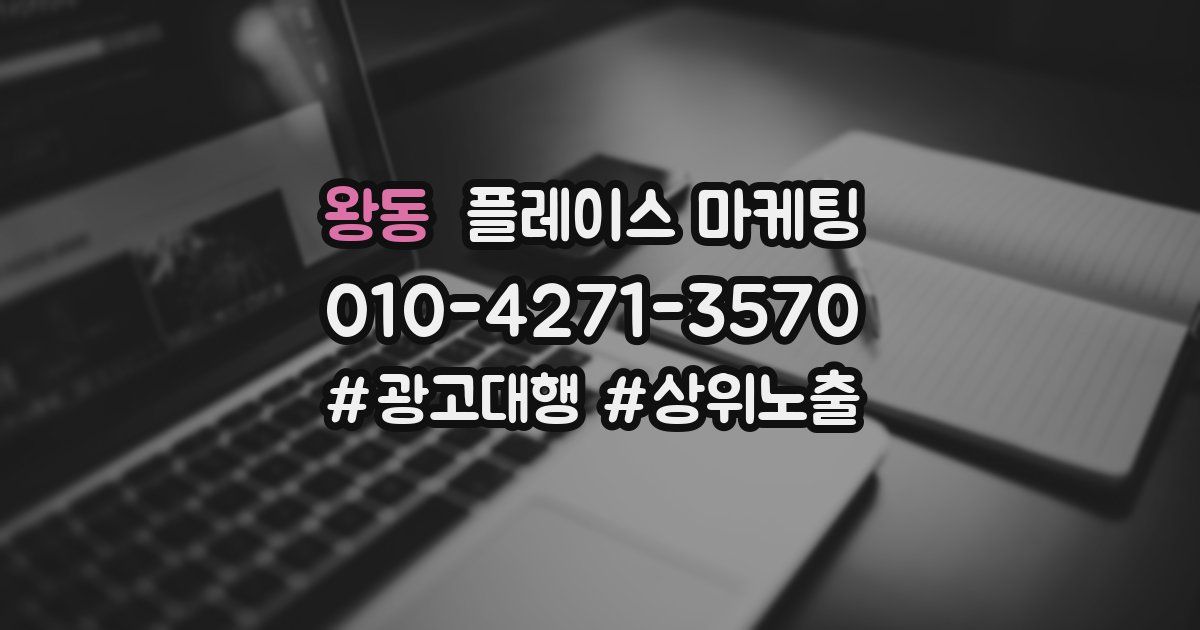 왕동 플레이스 마케팅