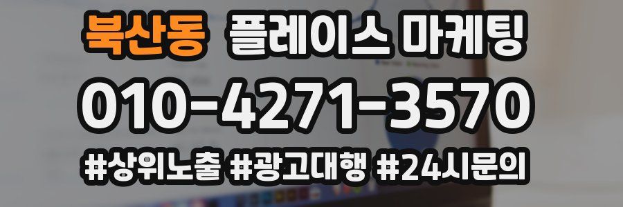 북산동 플레이스 마케팅