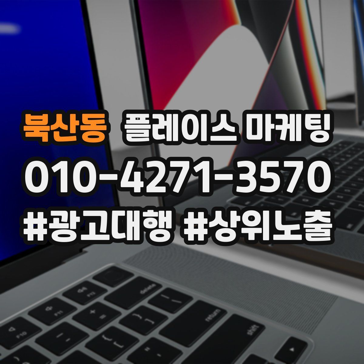 북산동 플레이스 마케팅