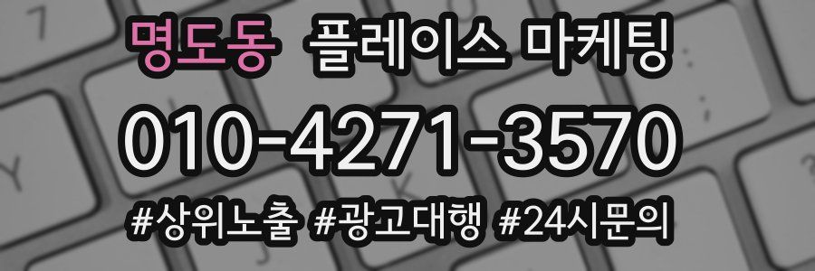 명도동 플레이스 마케팅