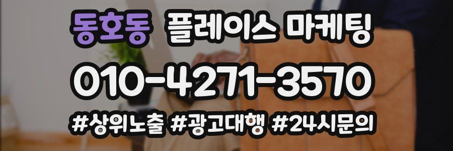 동호동 플레이스 마케팅