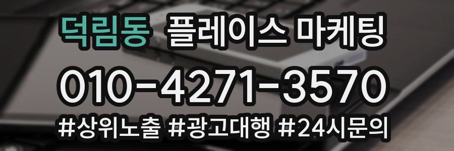 덕림동 플레이스 마케팅