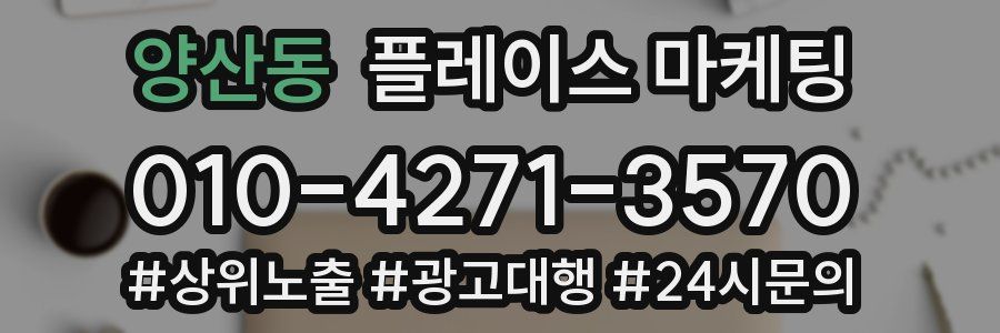 양산동 플레이스 마케팅