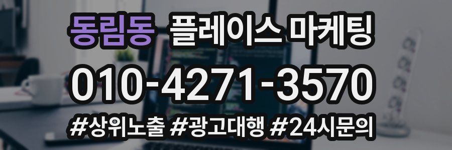동림동 플레이스 마케팅
