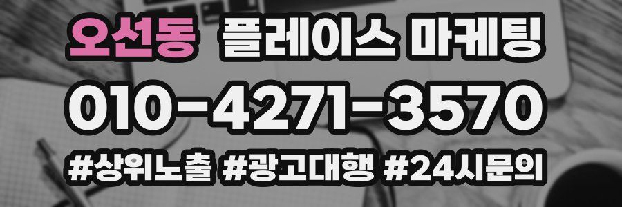 오선동 플레이스 마케팅