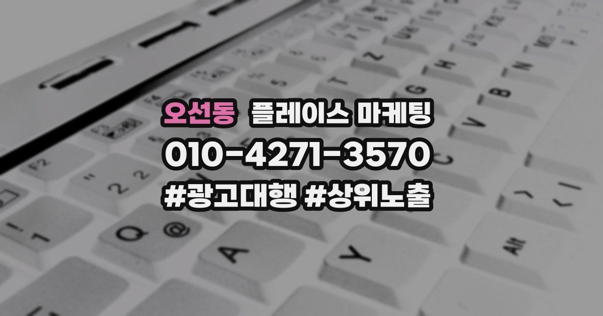 오선동 플레이스 마케팅