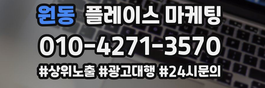 원동 플레이스 마케팅