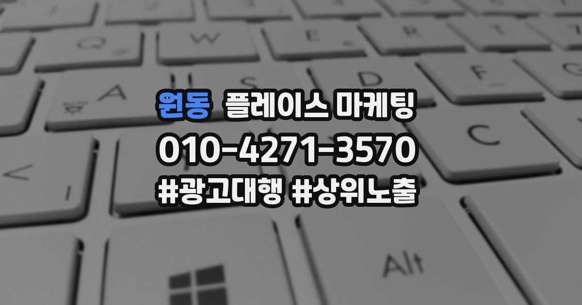 원동 플레이스 마케팅