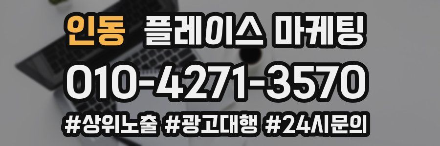 인동 플레이스 마케팅