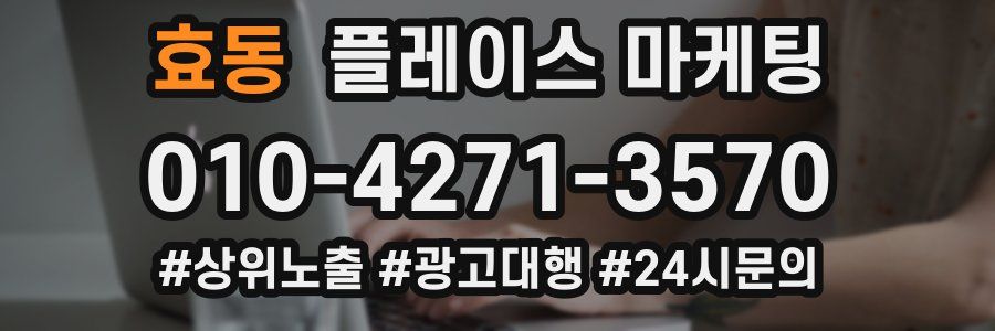 효동 플레이스 마케팅