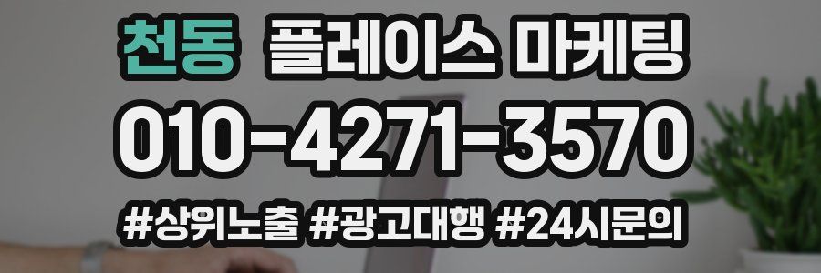 천동 플레이스 마케팅