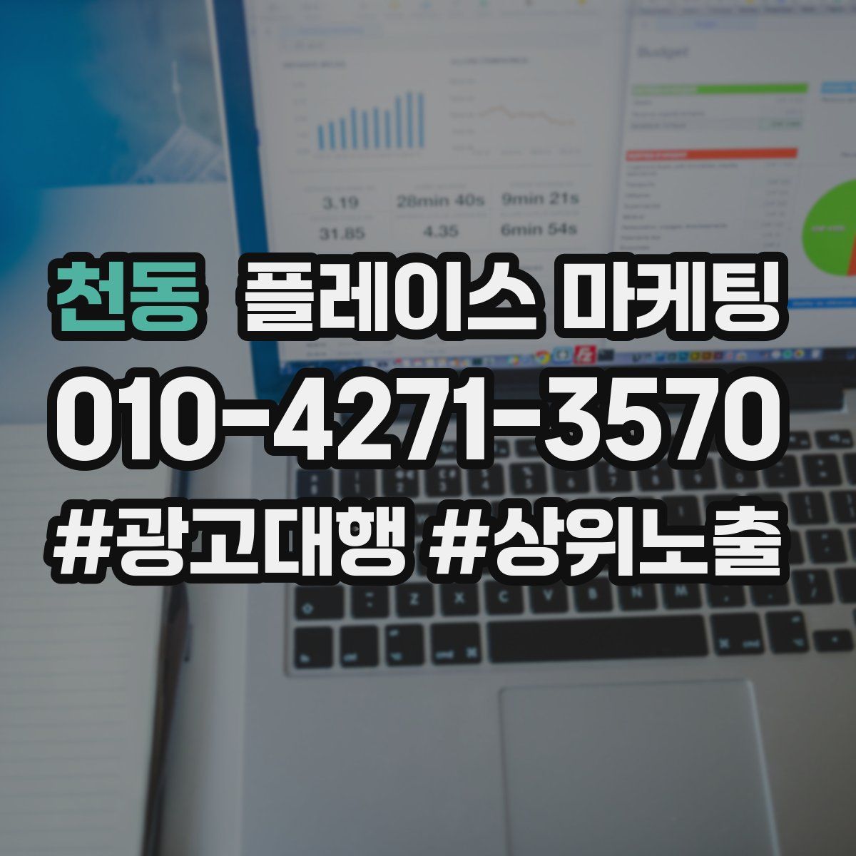 천동 플레이스 마케팅