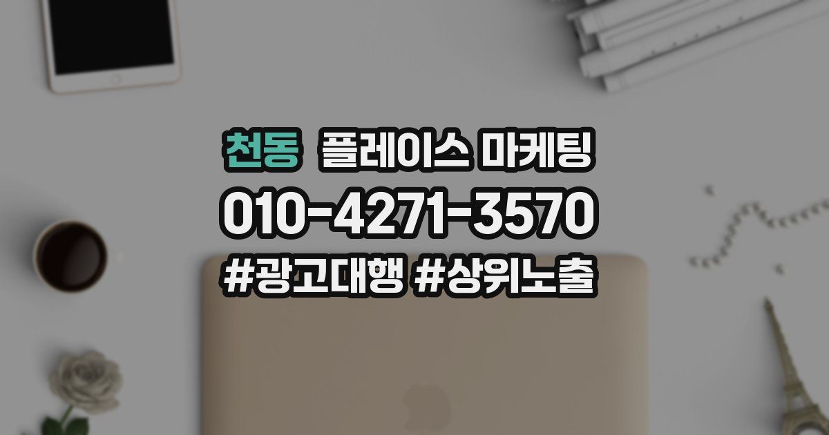 천동 플레이스 마케팅