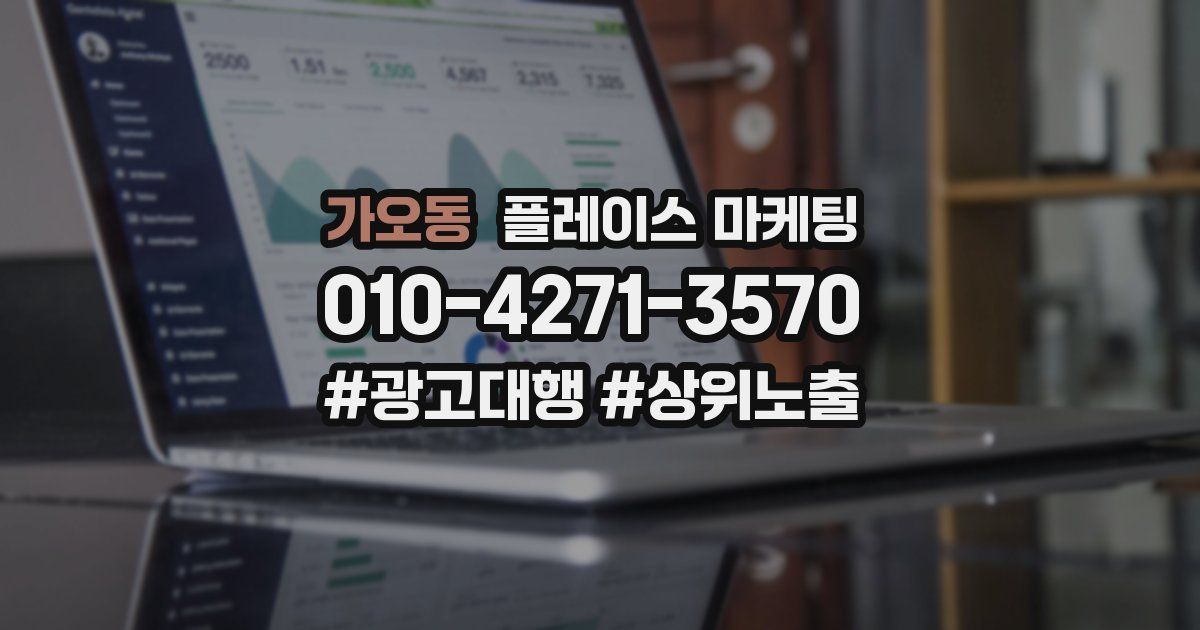 가오동 플레이스 마케팅
