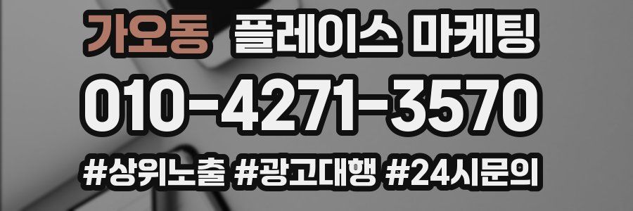 가오동 플레이스 마케팅