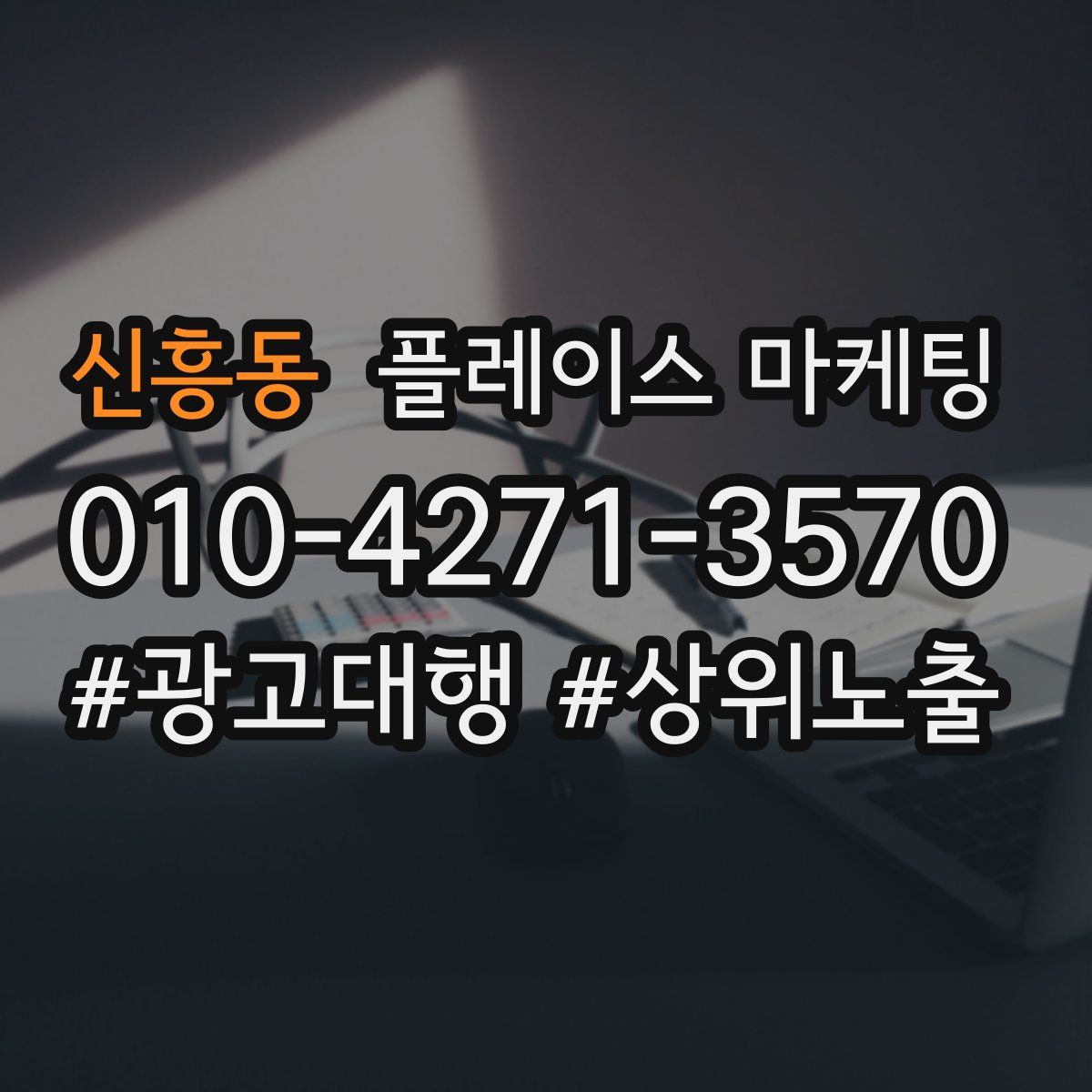 신흥동 플레이스 마케팅
