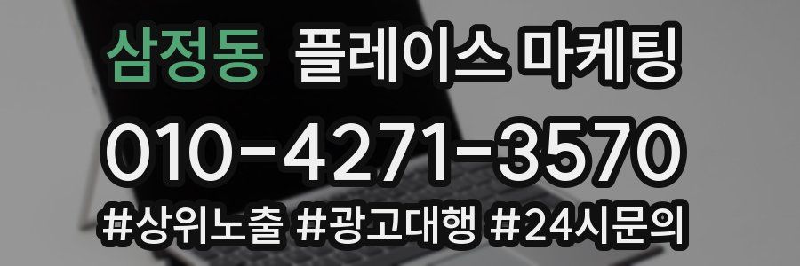 삼정동 플레이스 마케팅