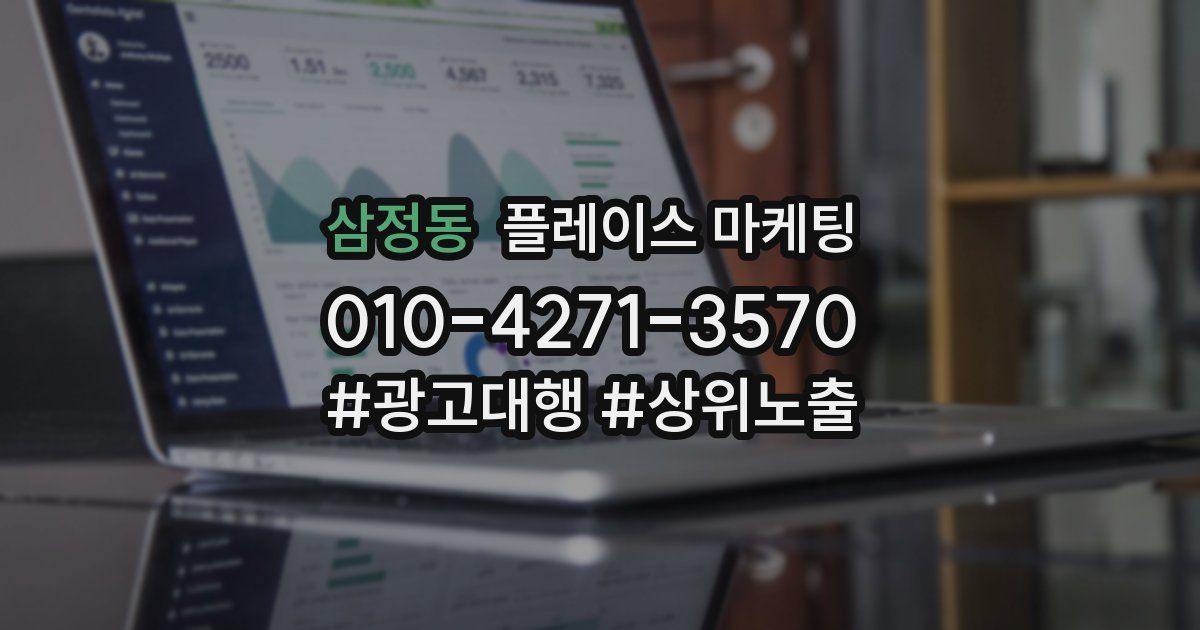 삼정동 플레이스 마케팅