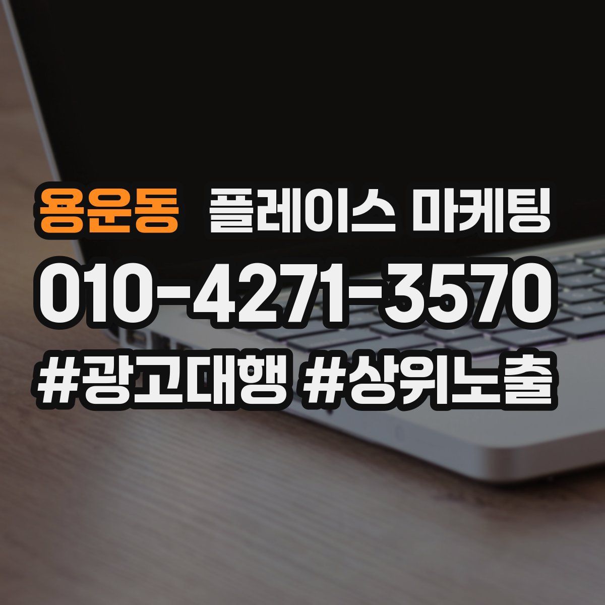 용운동 플레이스 마케팅