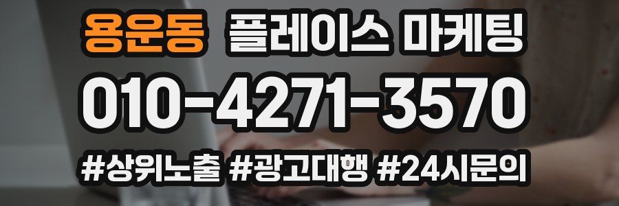 용운동 플레이스 마케팅