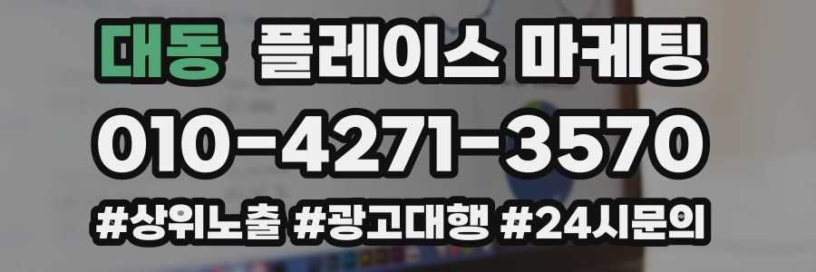 대동 플레이스 마케팅