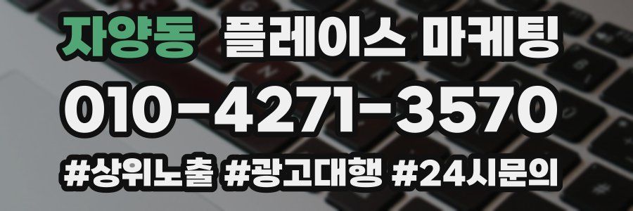 자양동 플레이스 마케팅
