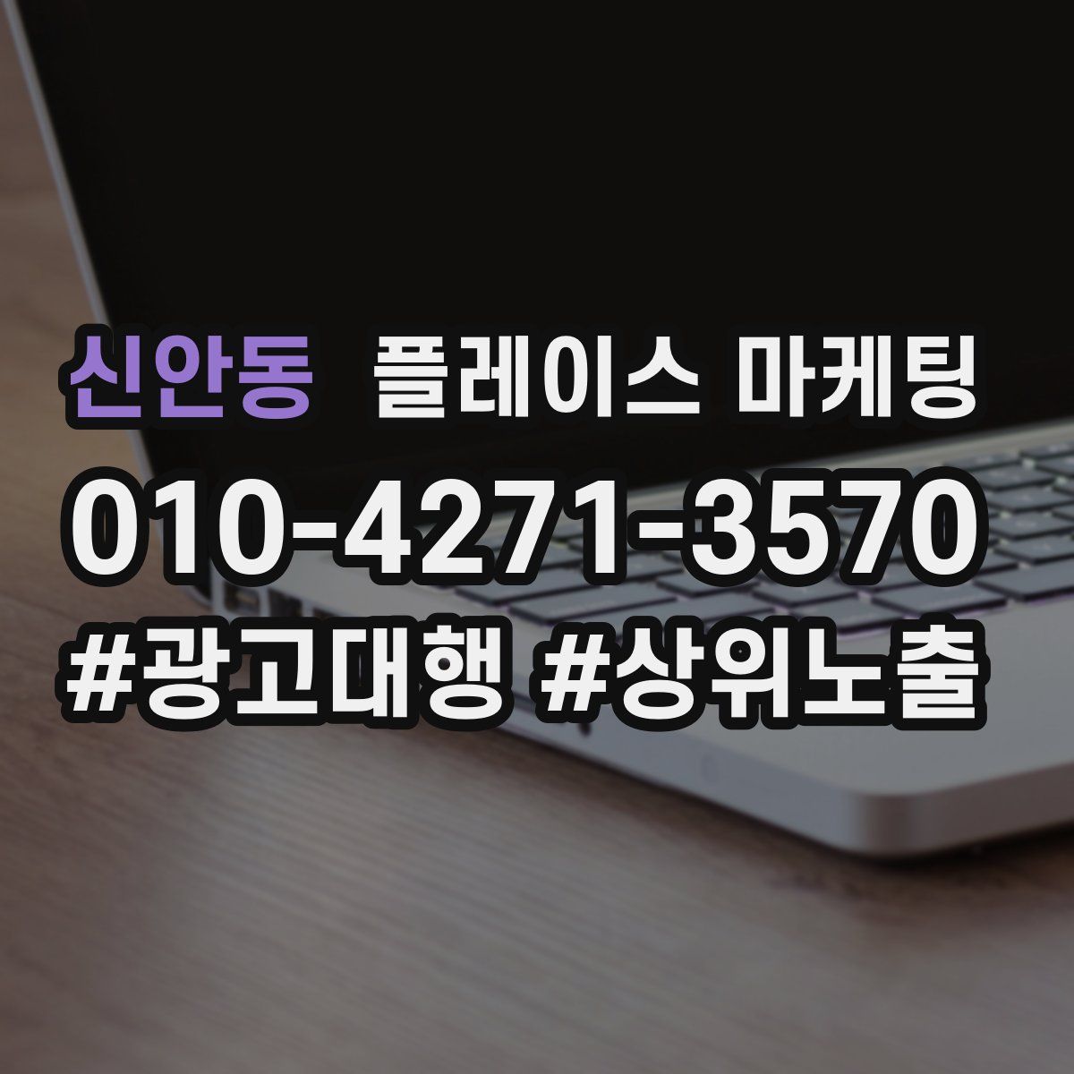 신안동 플레이스 마케팅