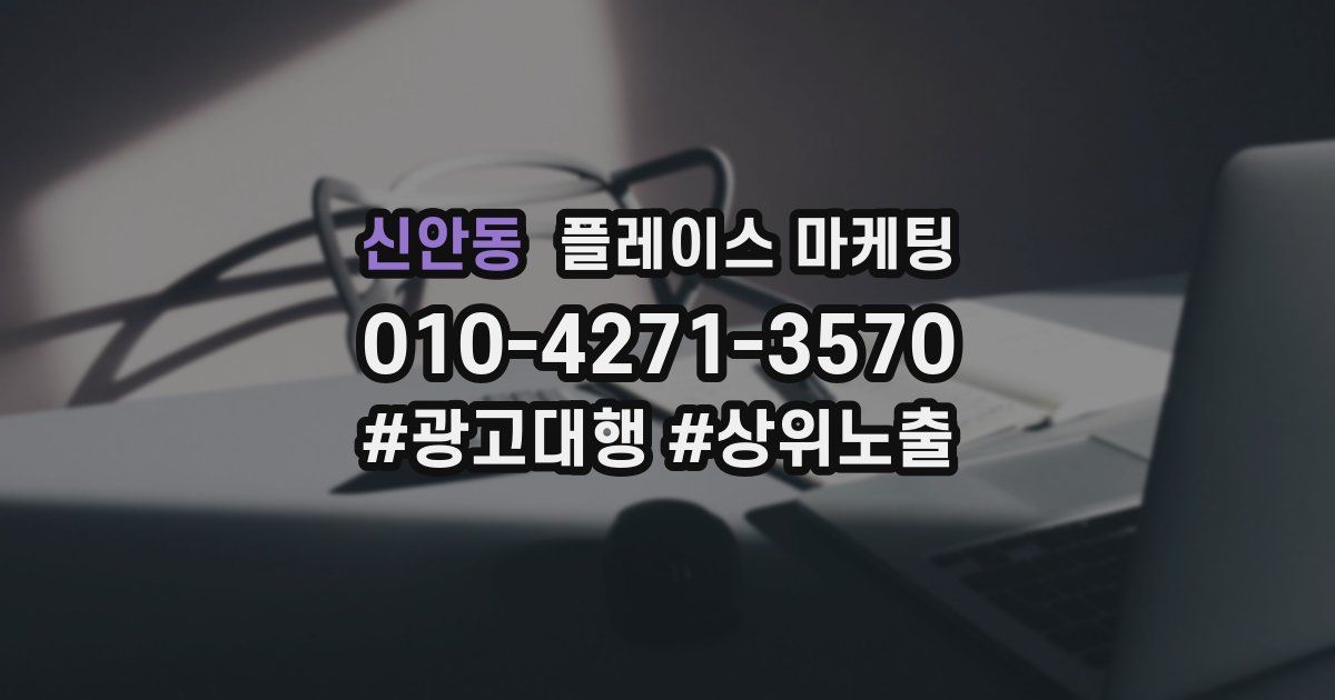 신안동 플레이스 마케팅