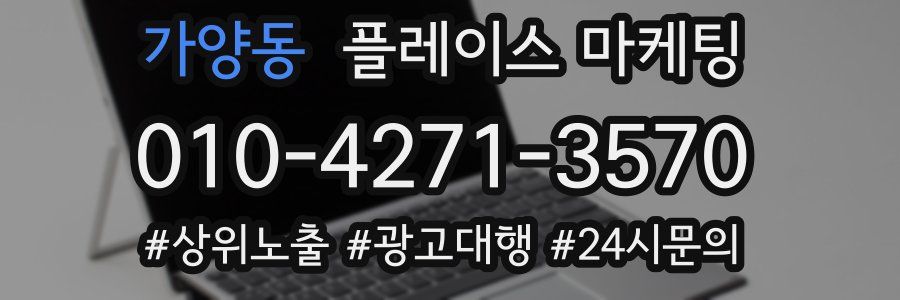 가양동 플레이스 마케팅