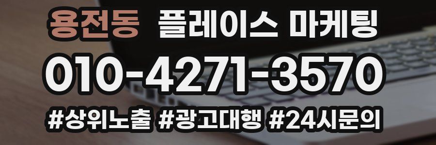 용전동 플레이스 마케팅