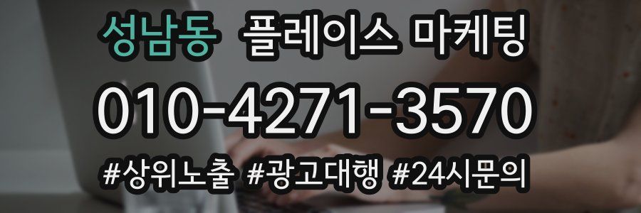 성남동 플레이스 마케팅