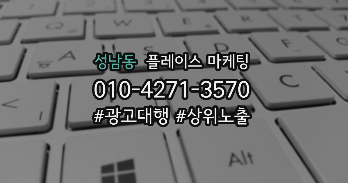 성남동 플레이스 마케팅