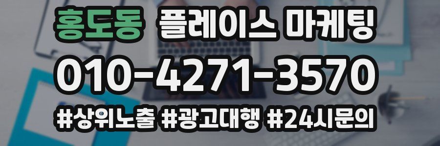 홍도동 플레이스 마케팅
