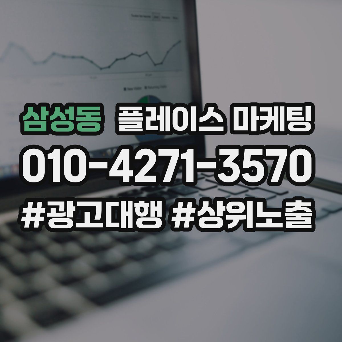 삼성동 플레이스 마케팅