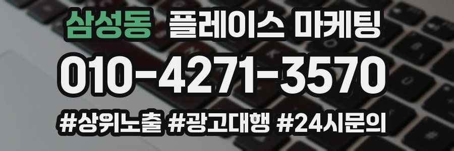 삼성동 플레이스 마케팅