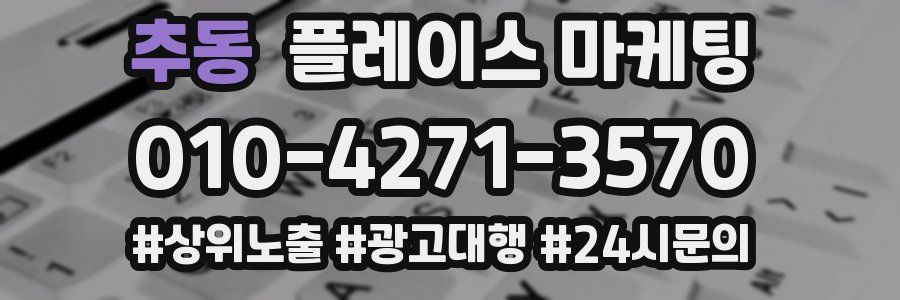 추동 플레이스 마케팅