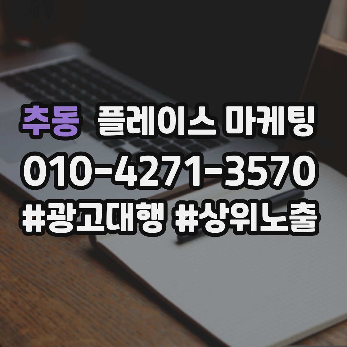 추동 플레이스 마케팅